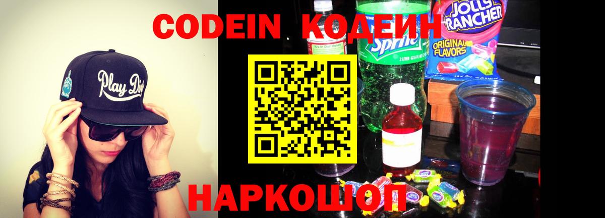 Codein напиток Lean (лин) Тамбов